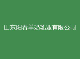 山东阳春羊奶乳业有限公司