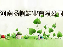 河南扬帆鞋业有限公司