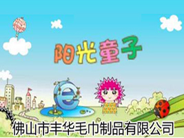 佛山市丰华毛巾制品有限公司