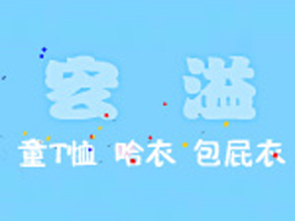 中山市板芙镇宏溢制衣厂