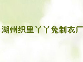 湖州织里丫丫兔制衣厂