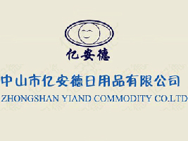 中山市亿安德日用品有限公司