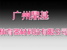 广州鼎基体育器材科技有限公司