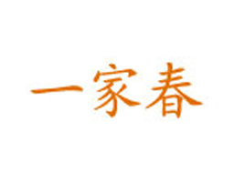 湖州一家春制衣有限公司