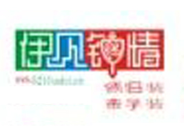 青岛伊见钟情服饰有限公司