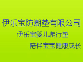 沈阳市伊乐宝防潮垫有限公司