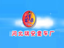 河北瑞安童车厂