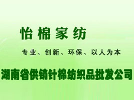 湖南省供销针棉纺织品批发公司