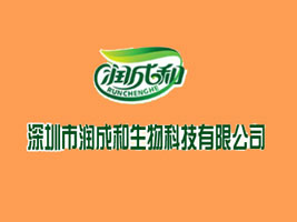 深圳市润成和生物科技有限公司