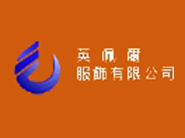英佩尔服饰有限公司