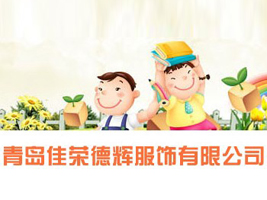 青岛佳荣德辉服饰有限公司