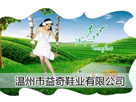 温州市益奇鞋业有限公司