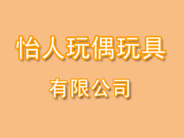 揭阳市怡人玩偶玩具有限公司
