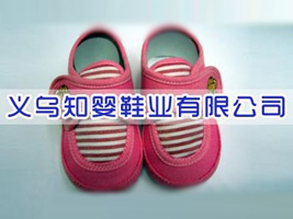 义乌知婴鞋业有限公司