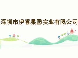 深圳市伊香果园实业有限公司