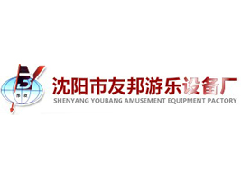 沈阳友邦游乐设备厂
