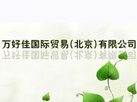万好佳国际贸易(北京)有限公司