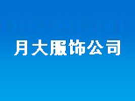 月大服饰公司