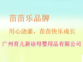广州育儿新语母婴用品有限公司