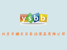 北京宇珊贝贝家纺用品有限公司
