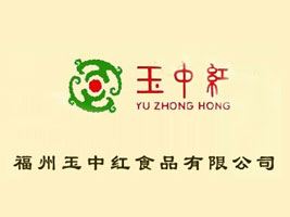 福州玉中红食品有限公司