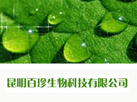 昆明百珍生物科技有限公司