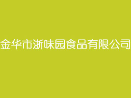 金华市浙味园食品有限公司