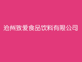沧州致爱食品饮料有限公司