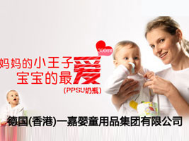 德国(香港)一嘉婴童用品集团有限公司