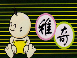山东稚奇制衣有限公司