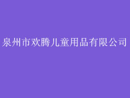泉州市欢腾儿童用品有限公司