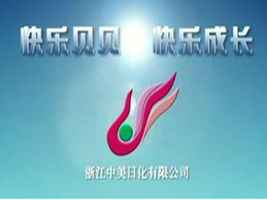 浙江中美日化有限公司
