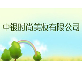 中银时尚美妆有限公司