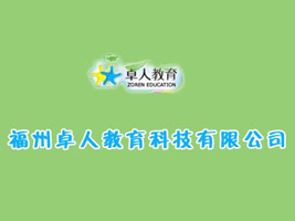 福州卓人教育科技有限公司