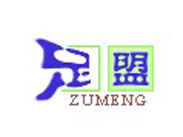 慈溪足盟鞋业有限公司