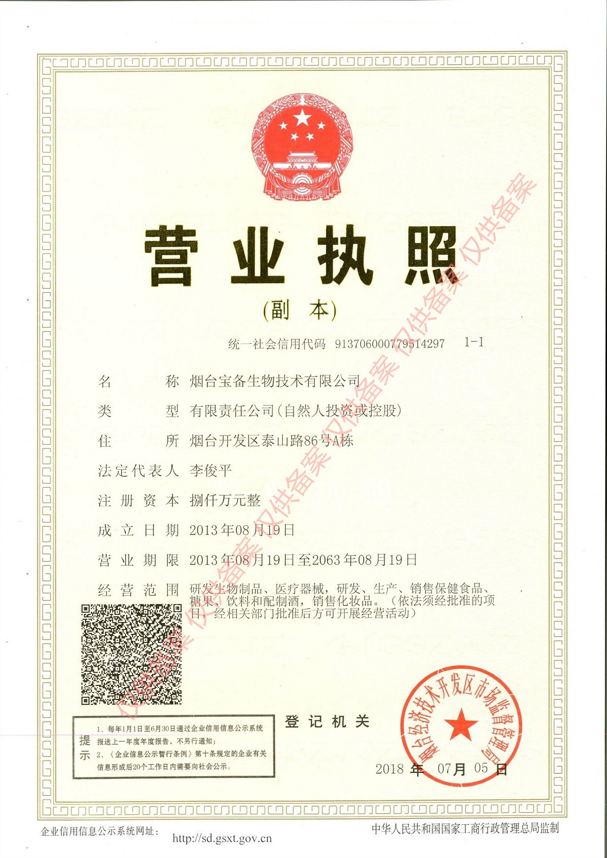 烟台宝备生物技术有限公司