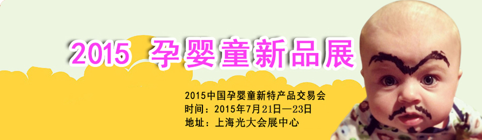 上海威联孕婴童新品展