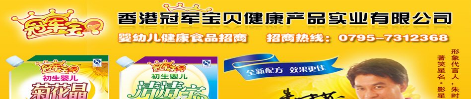 香港冠军宝贝健康产品实业有限公司