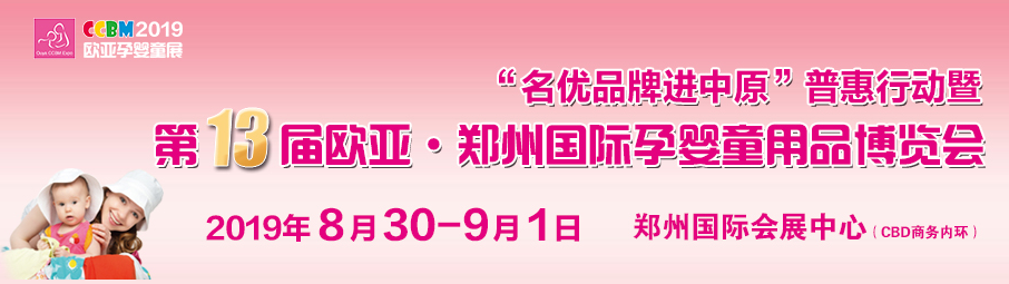 CCBM2019��13��֣�ݹ�����Ӥͯ��Ʒչ