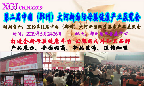 2019�ڶ����й���֣�ݣ�����¹���ĸӤ������ҵչ����