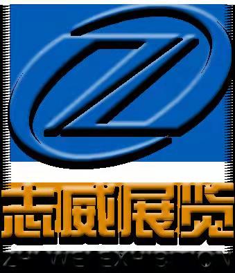 北京志威国际展览有限公司