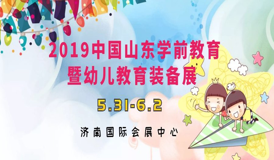 2019��ʮ���й�ɽ��ѧǰ�������׶�����װ��չ