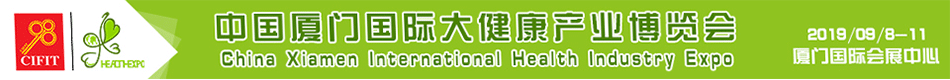 ������й����Ź��ʴ󽡿���ҵ������ Healthexpo 2019
