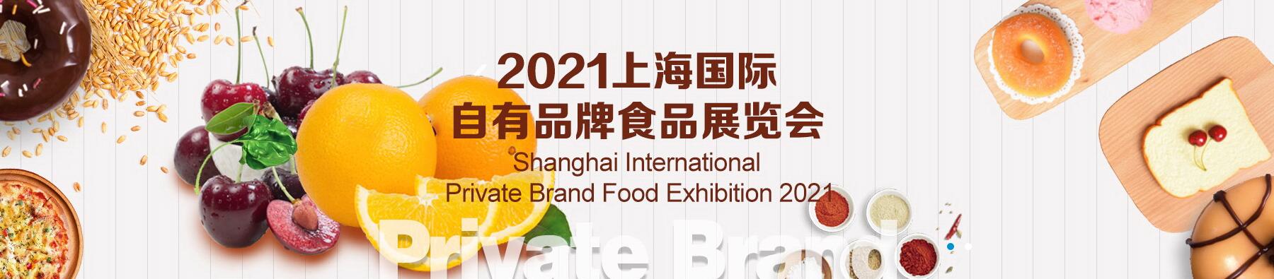 2021�Ϻ���������Ʒ��ʳƷչ����