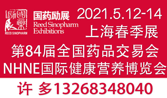 2021�Ϻ�ȫ��ҩƷ����Ʒ����ͥҽ����Ʒչ