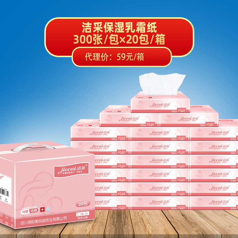 洁采保湿乳霜纸