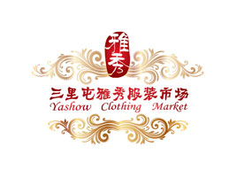 北京三里屯雅秀服装市场中心