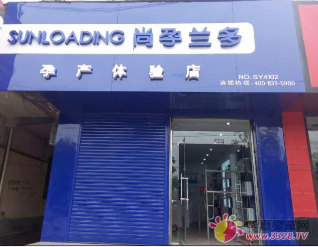 安阳林州尚孕兰多体验店火爆开业! 安阳林州尚孕兰多体验店火爆开业!