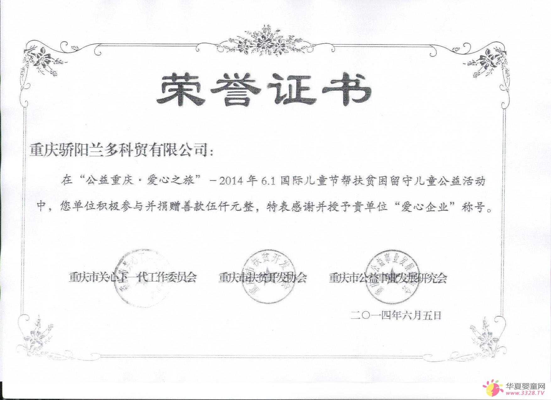 骄阳兰多科贸有限公司心系贫困留守儿童，荣膺“爱心企业”称号