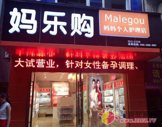 热烈祝贺妈乐购四川岳池店进入试营业